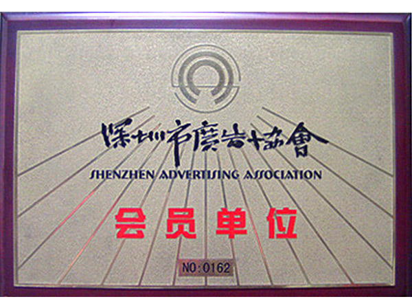 深圳協(xié)會(huì)會(huì)員 深圳協(xié)會(huì)會(huì)員